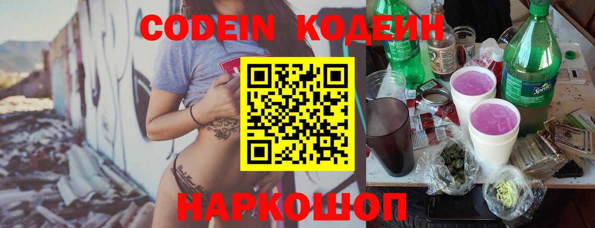 Кодеиновый сироп Lean напиток Lean (лин)  Кодеин Purple Drank  Вход с VPN  Донской 